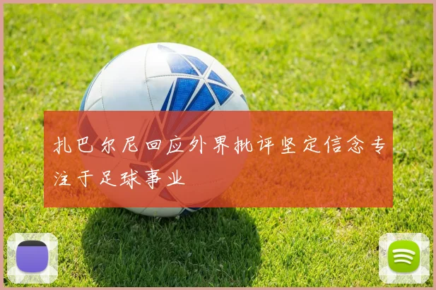 扎巴尔尼回应外界批评坚定信念专注于足球事业