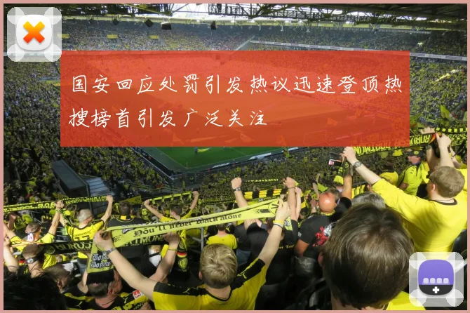 国安回应处罚引发热议迅速登顶热搜榜首引发广泛关注