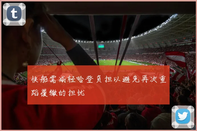 快船需减轻哈登负担以避免再次重蹈覆辙的担忧