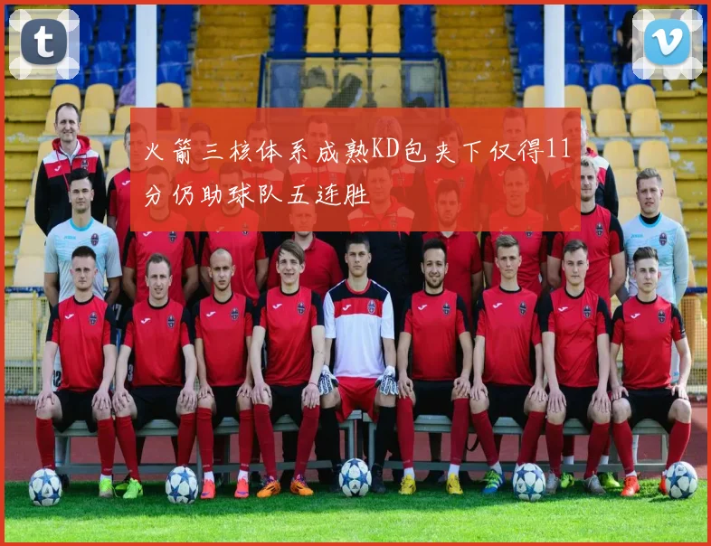 火箭三核体系成熟KD包夹下仅得11分仍助球队五连胜