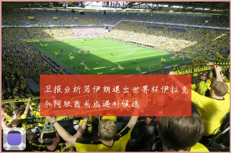 卫报分析若伊朗退出世界杯伊拉克和阿联酋或成递补候选