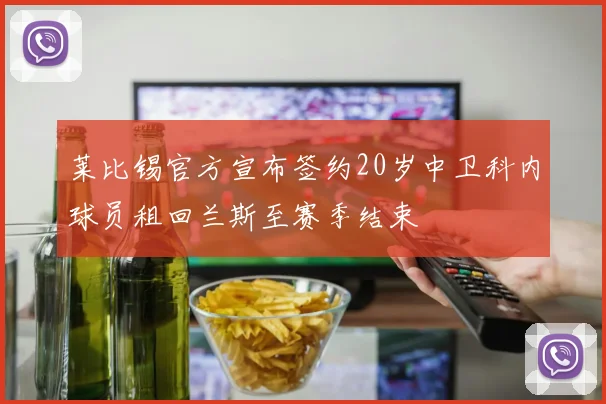 莱比锡官方宣布签约20岁中卫科内球员租回兰斯至赛季结束