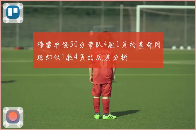 穆雷单场50分带队4胜1负约基奇同场却仅1胜4负的反差分析