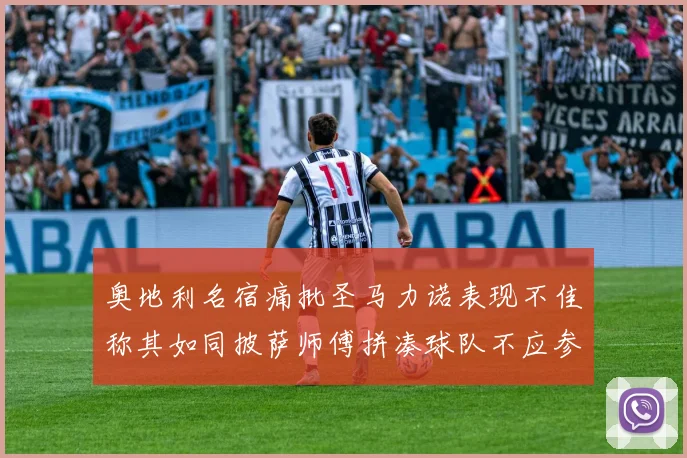 奥地利名宿痛批圣马力诺表现不佳称其如同披萨师傅拼凑球队不应参赛