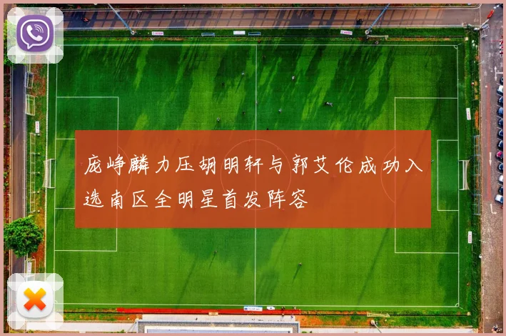 庞峥麟力压胡明轩与郭艾伦成功入选南区全明星首发阵容