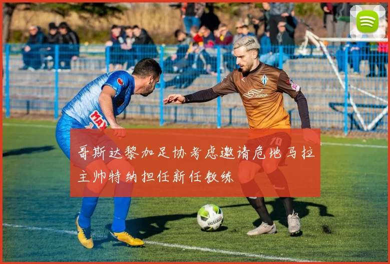 哥斯达黎加足协考虑邀请危地马拉主帅特纳担任新任教练