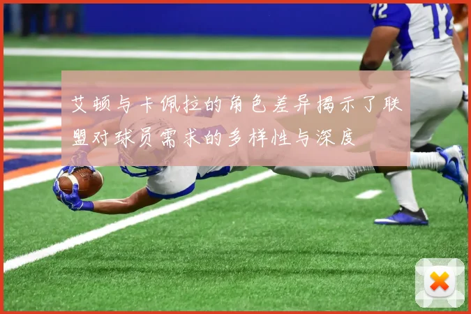 艾顿与卡佩拉的角色差异揭示了联盟对球员需求的多样性与深度