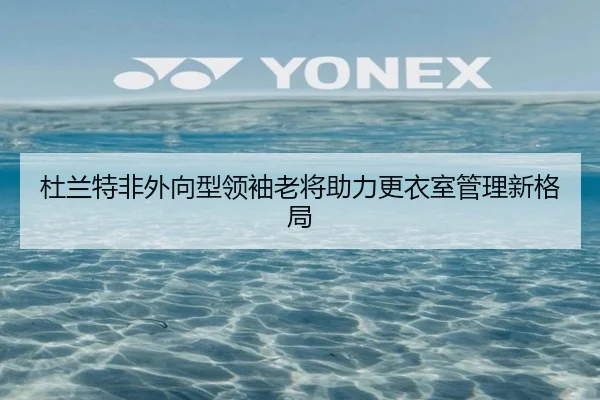 杜兰特非外向型领袖老将助力更衣室管理新格局